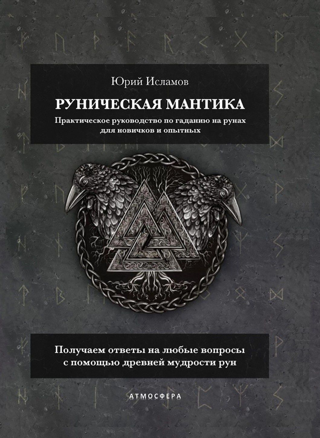 Руническая мантика. Руны. Исламов Ю.