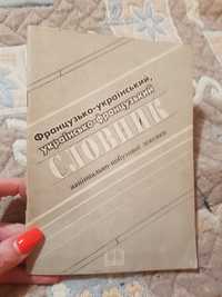 Французько-український українсько-французький словник 1995 рік Коломия