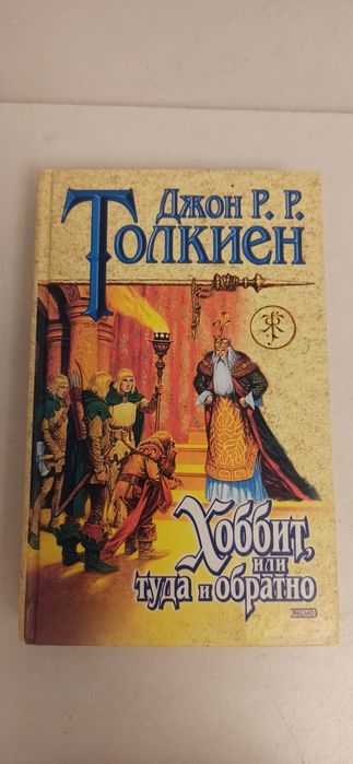 В продаже: Джон Толкиен. Властелин колец(1-2 кн.)