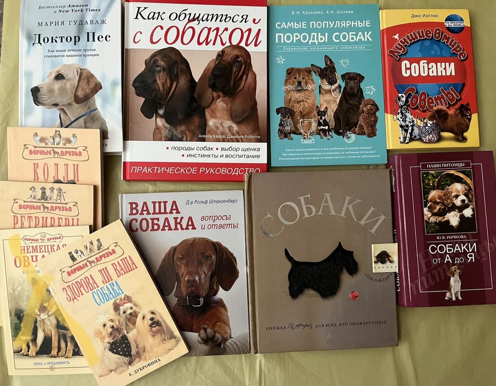 Книги о собаках, содержание, уход, здоровье, породы собак