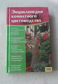 Книга "Энциклопедия комнатного цветоводства" М.В.Цветкова