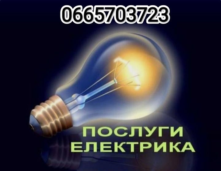 Послуги Електрика