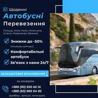 Щоденні Автобусні Перевезення Україна-Польща-Німеччина-Італія-Іспанія-