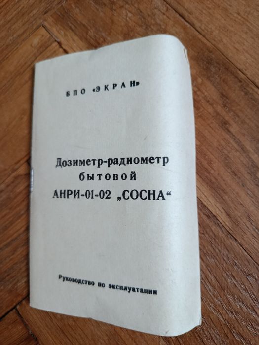 Дозиметр- радіометр "Сосна"