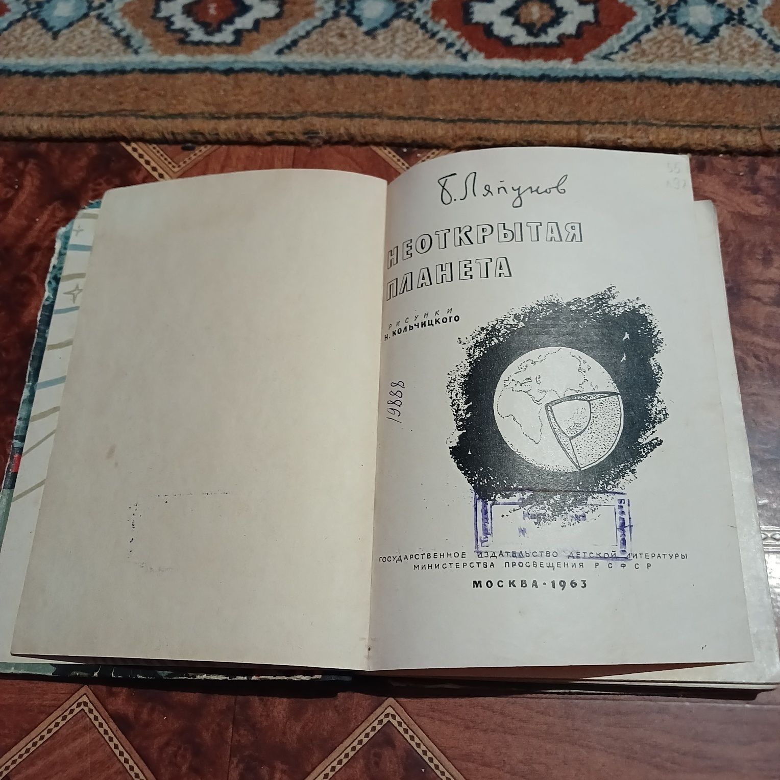 Б. Ляпунов. Неоткрытая планета. 1963 год.