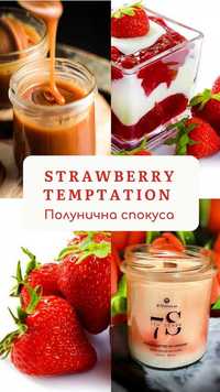 Ароматична соєва свічка Полунична спокуса (STRAWBERRY TEMPTATION)