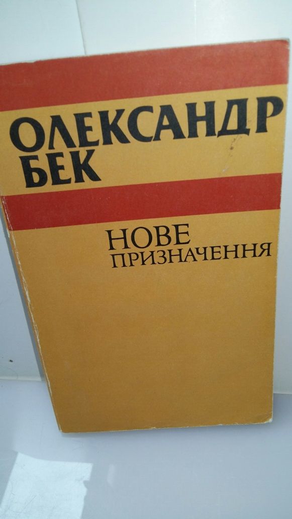 Книги о СССР, 1954,1967,  Анка, Новое назнач Бек