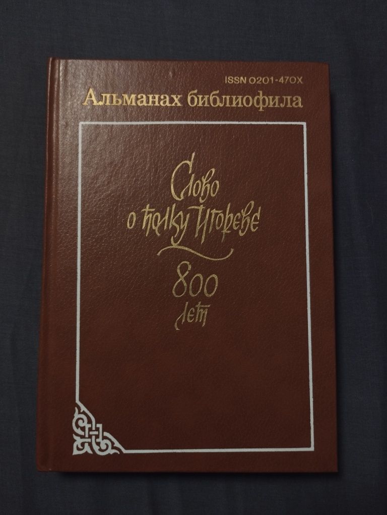 Альманах библиофила.  Слово о полку Игореве 800 лет.