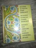 Мозаїки та фрески Софії Київської б/у