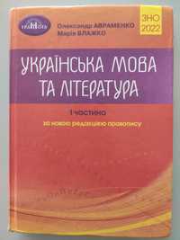 Авраменко українська мова та література підготовка до НМТ/ЗНО