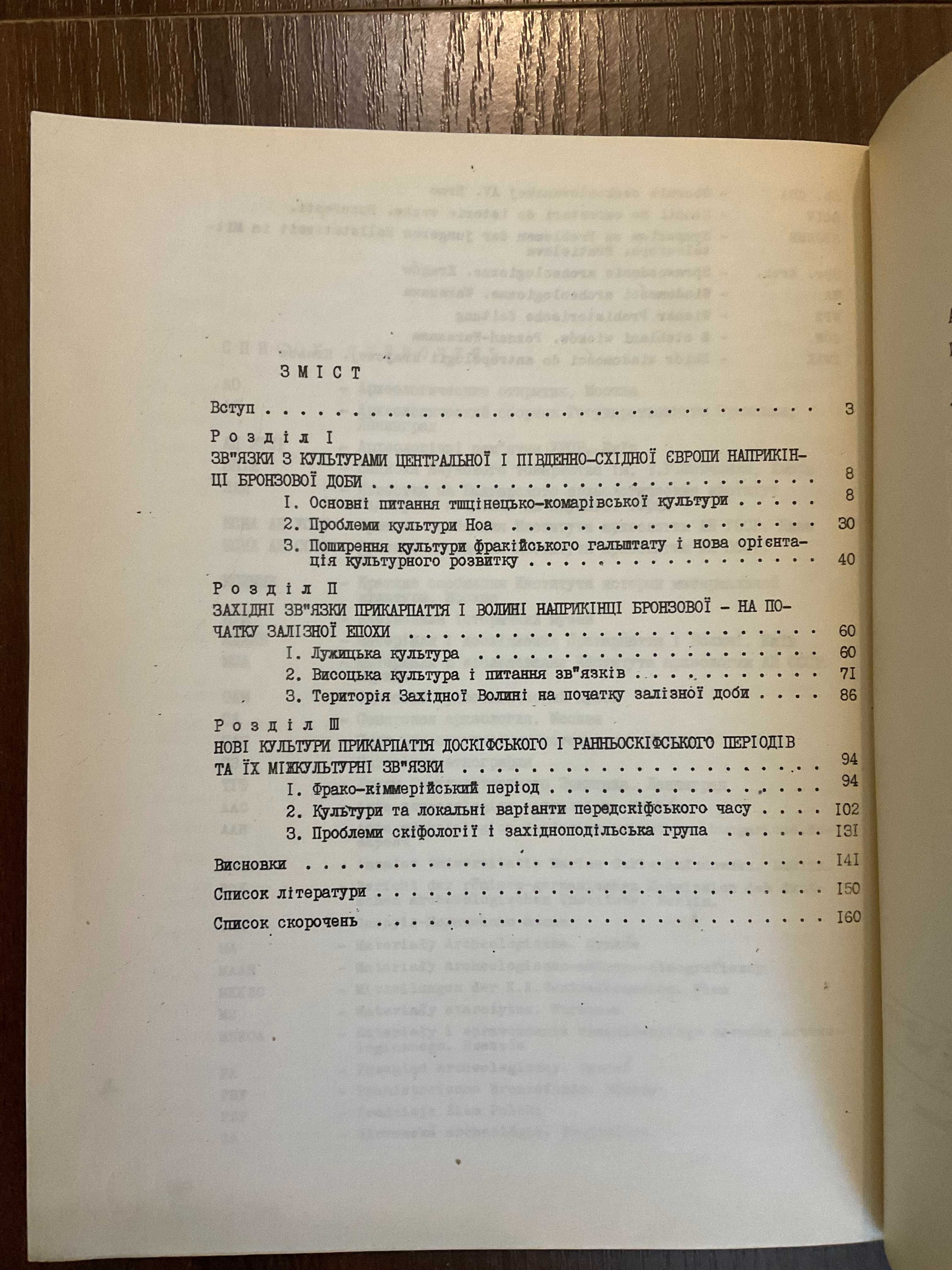 Київ 1985 Взаємозв'язки населення Прикарпаття і Волині Наклад 730