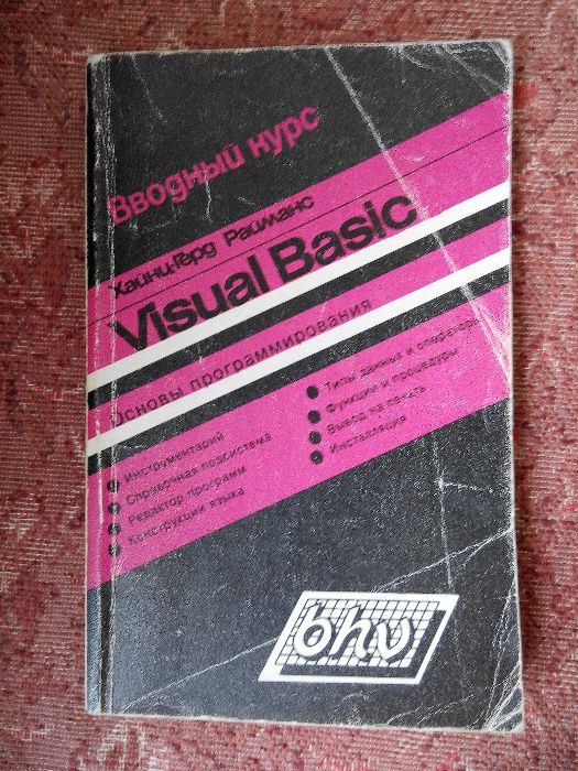 Visual Basic. Вводный курс. Райманс Х.Г.