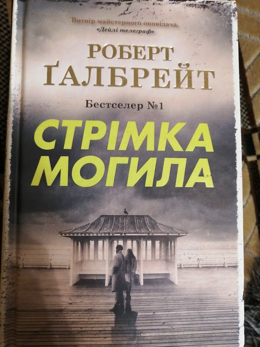 Стрімка могила Роберта Ґалбрейта