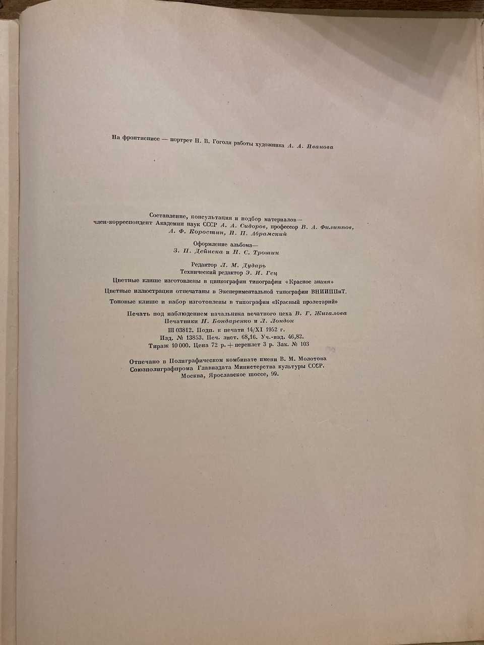 М.В.Гоголь в образотворчому мистетстві та театрі. 1953 рік.