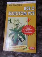 Книга "ВСЕ О ЗОЛОТОМ УСЕ"  В.Н.Огарков