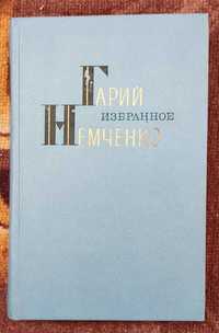 Книга Гарий Немченко "Избранное"