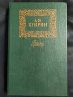 Новая Куприн Повести рассказы 1889-1900 Подарок Локон Кляча Друзья др.