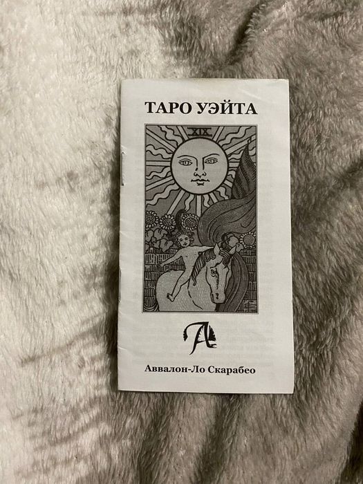 Таро Райдера-Уэйта + мешочек в подарок | б/у в хорошем состоянии