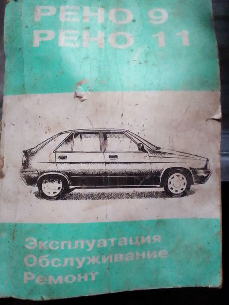 Книга по ремонту Рено 11 19