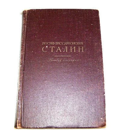 Книга “Иосиф Виссарионович СТАЛИН”. 1947 год. СССР.