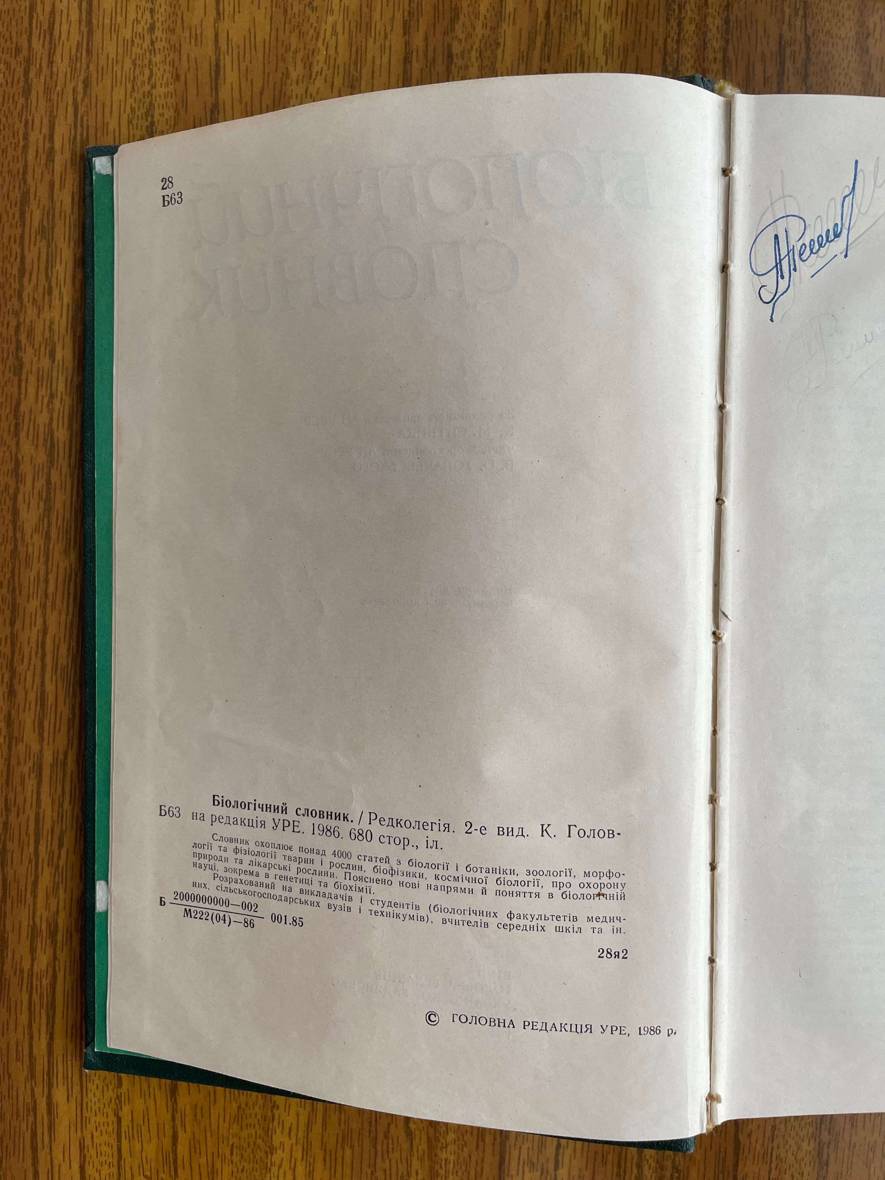 Біологічний словник