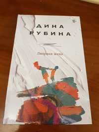 Книга Дины Рубиной ,,Липовая жена,,