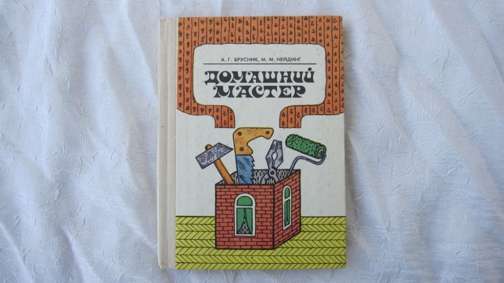 Домашний мастер книга 1989г. по ремонтным работам своими руками