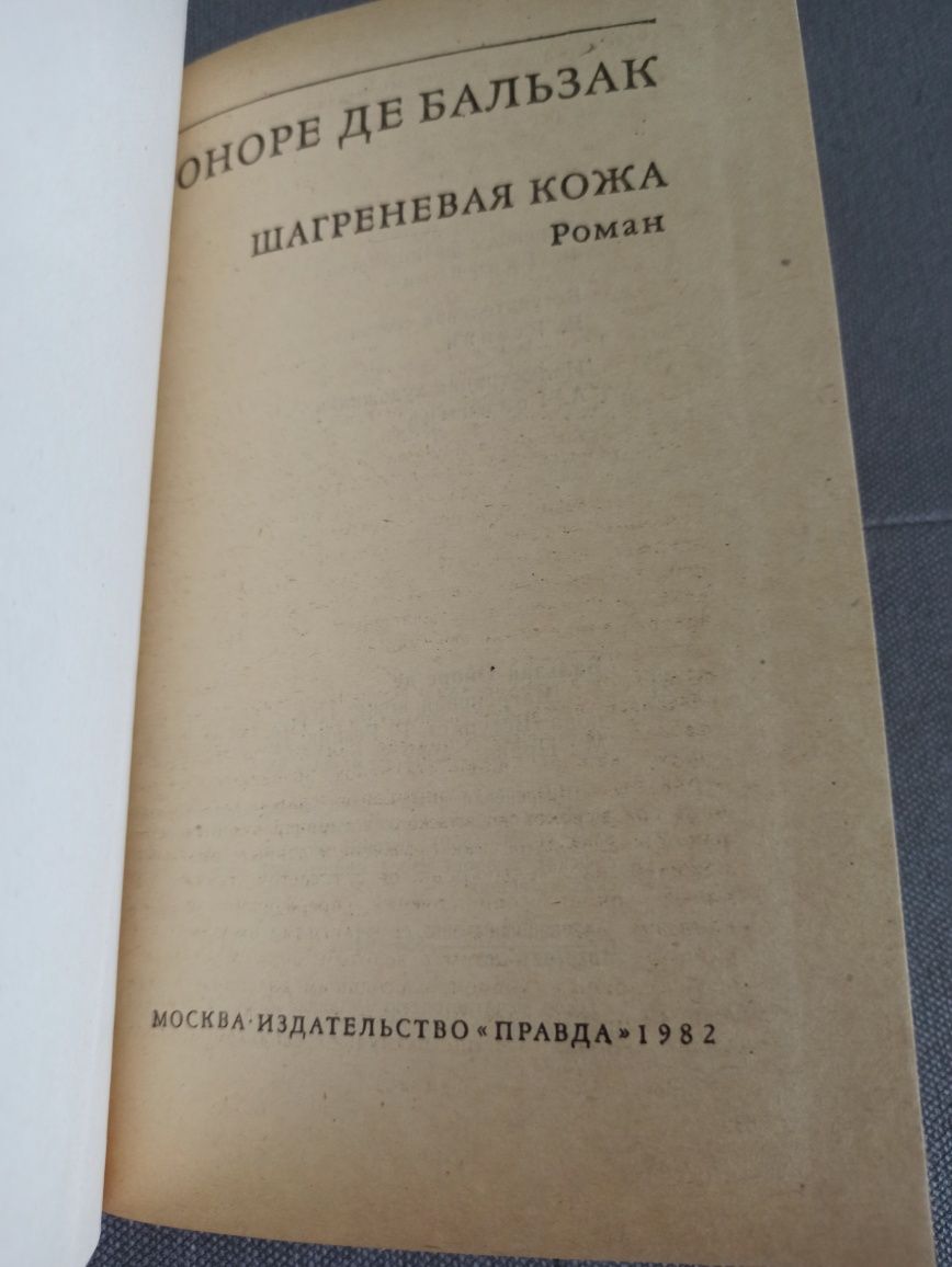 Оноре де Бальзак Шагреневая кожа, 1982 г.