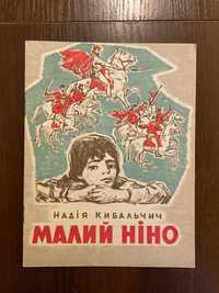 Київ 1969 Малий Ніно Н. Кибальчич Художник В. Форостецький Веселка