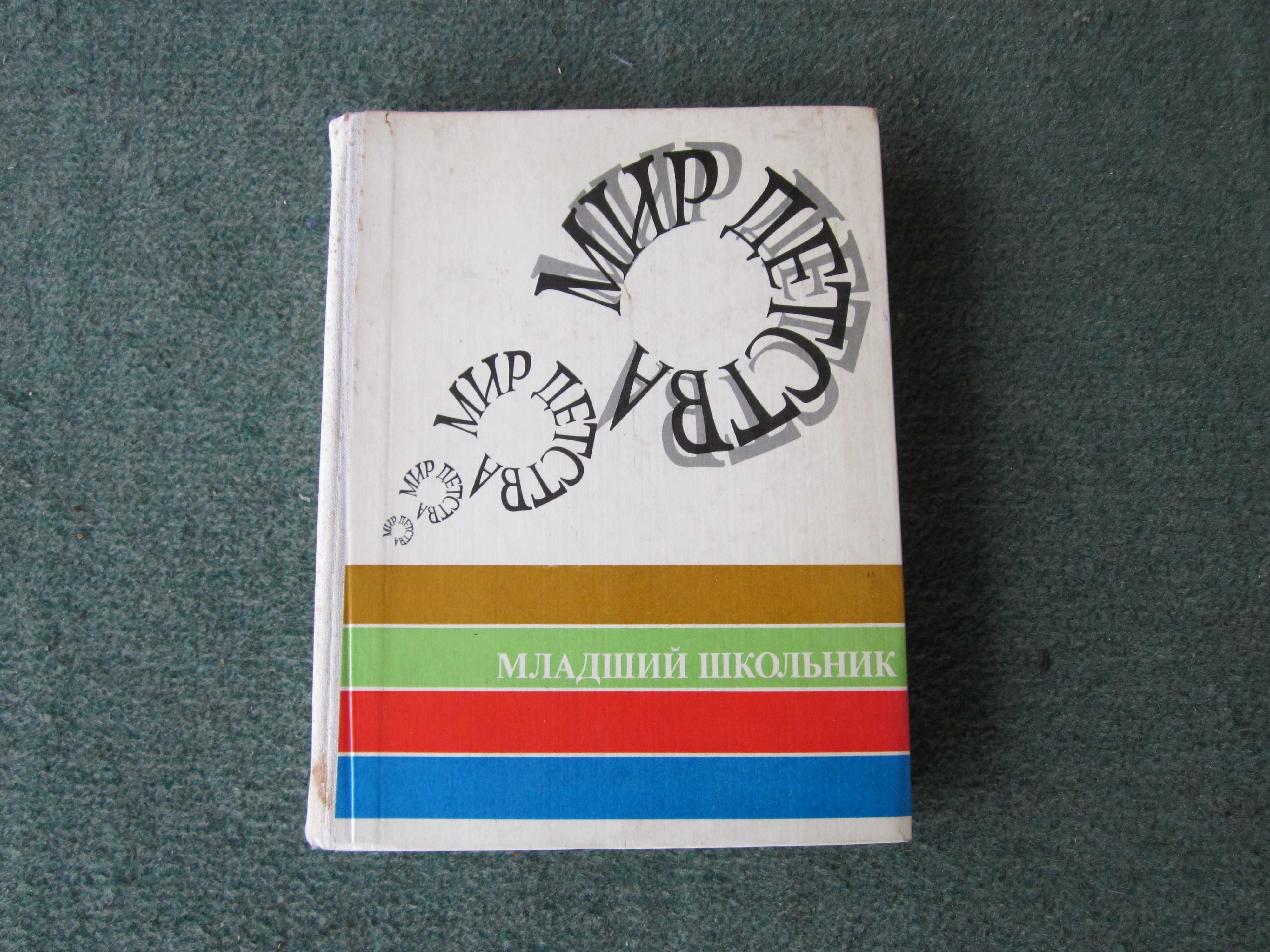 книга  мир детства ( младший школьник )