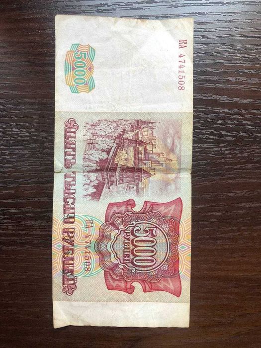 Банкнота купюра 5000 рублей 1000 рублей российской федерации 1993 года