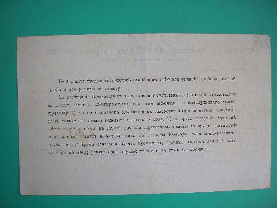 Бланк квитанции страхового общества " ЖИЗНЬ" 1917 года.