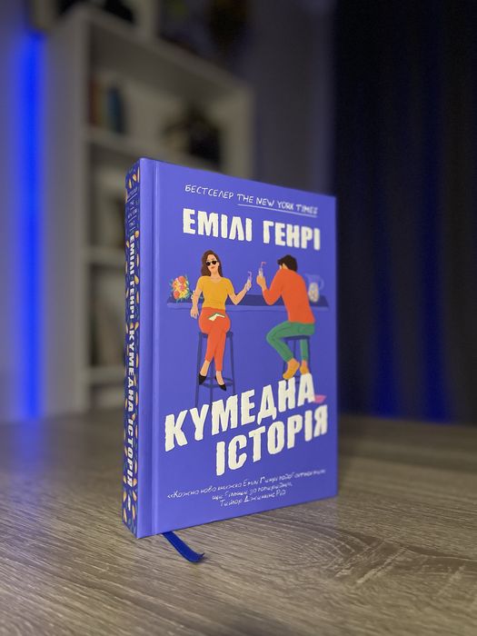 «Кумедна історія» Емілі Генрі