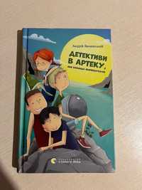 Детективи в Артеку, або команда скарбошукачів