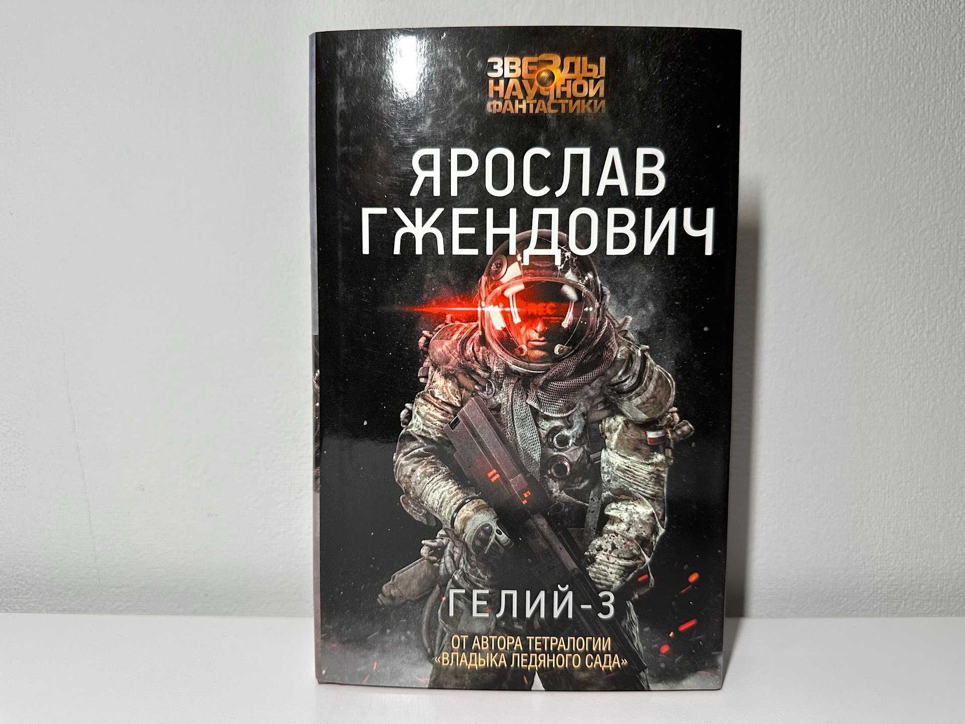 Гжендович – Гелий-3, Робертс - Стеклянный Джек