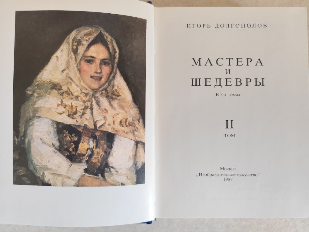 Мастера и шедевры, трёхтомник, первое издание, Долгополов.