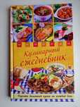 Книга рецептов "Кулинарный ежедневник"
