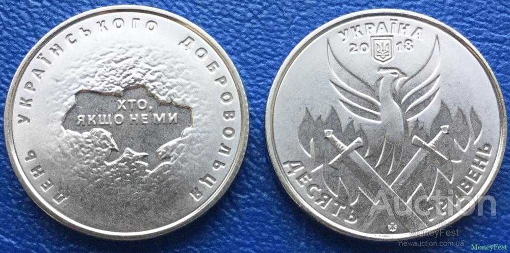 Кіборги, 100-річчя створення Українського ВМФ, Добровольці. 10грн2018р