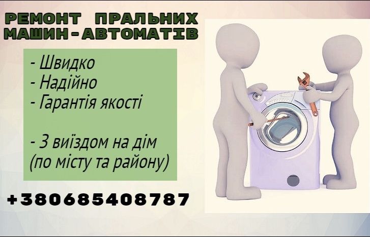 Ремонт пральних машин-автоматів / Ремонт стиральных машин - автоматов