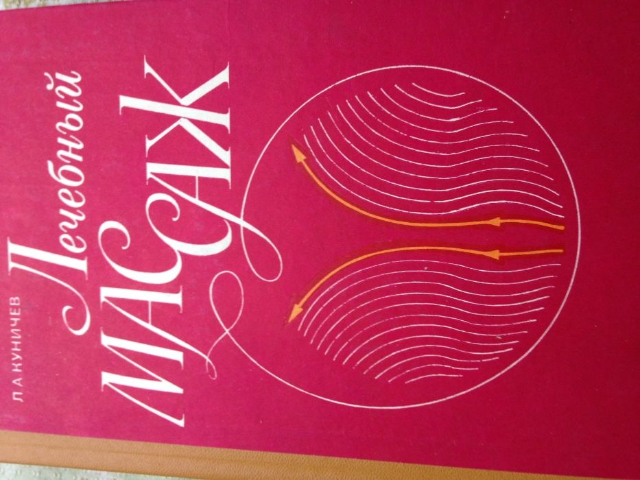 Книга "Лечебный массаж"Куничев Л.А. 1984 г. СССР
