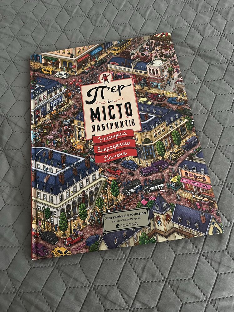 дитячі книжки у гарному стані: операція руйнація, місто лабіри