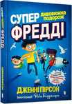 Супердивовижна Подорож Фредді  Дженні Пірсон