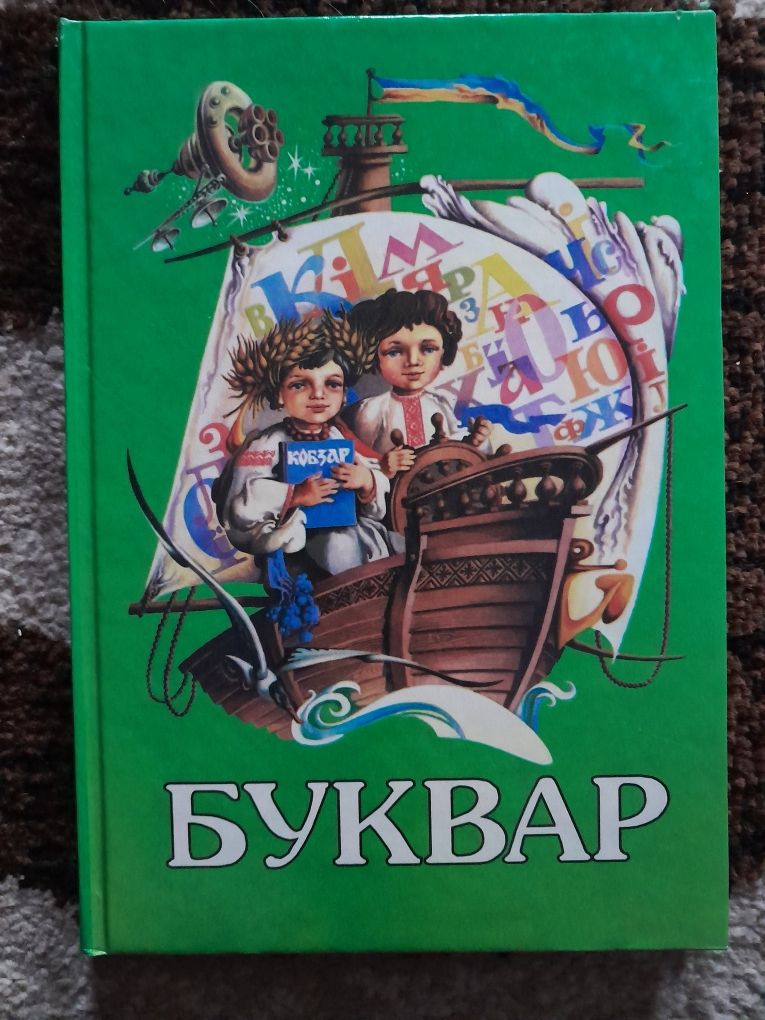 Буквар новий стан(перший буквар незалежної України)