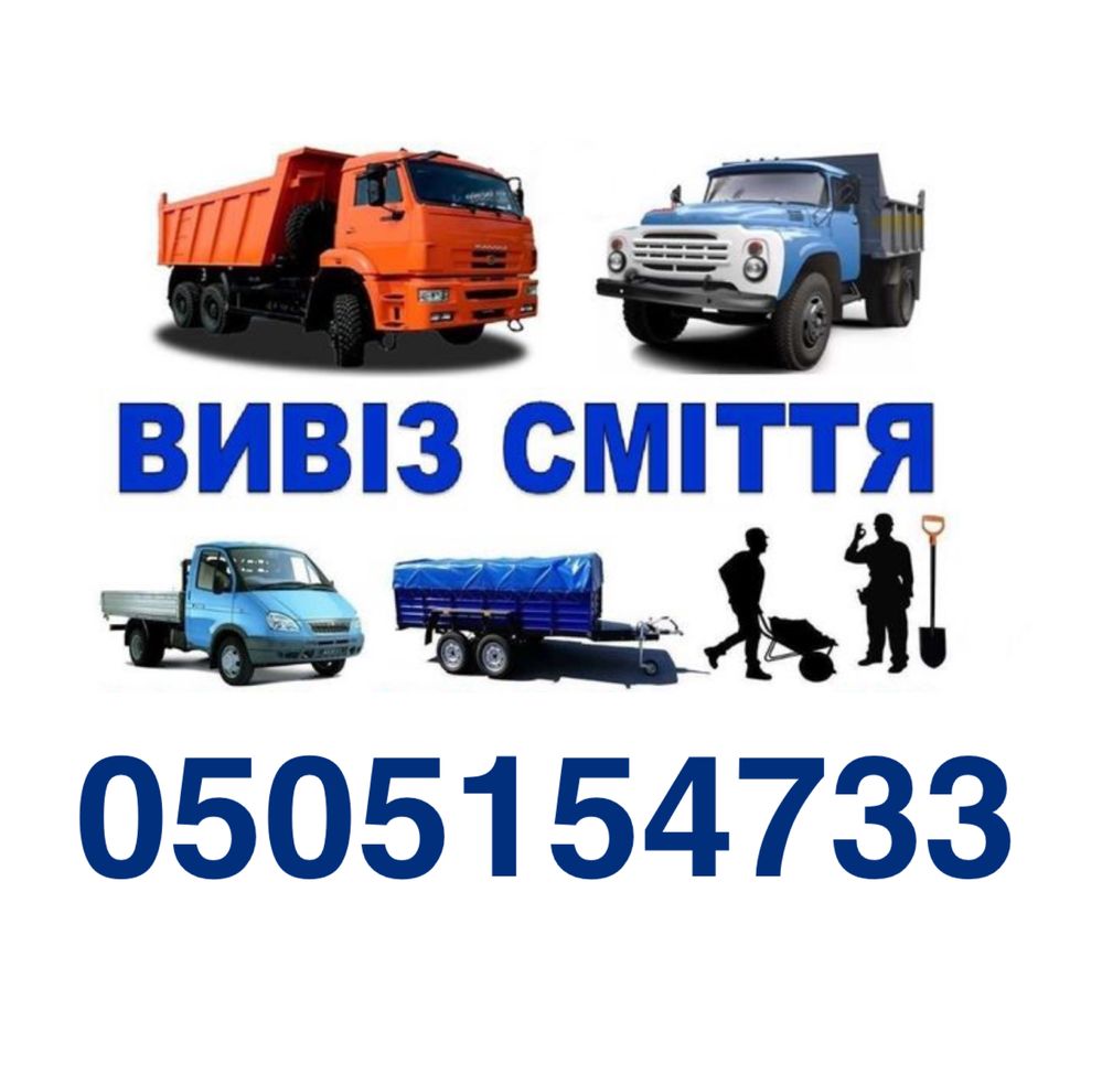 Вывоз мусора. Грузоперевозки и грузчики