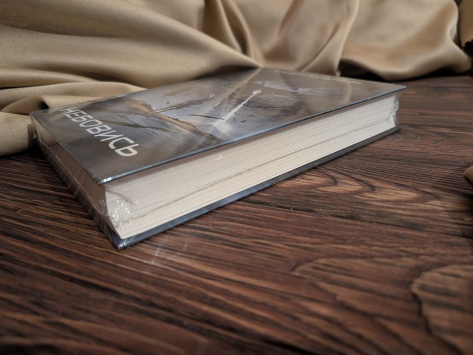 Нова книга Небовись Брендон Сандерсон