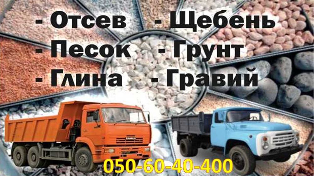 Доставим  Щебень  Песок  Шлак  Отсев  Чернозем  Бут и др.