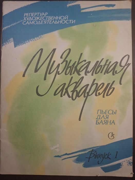 Ноты для баяна и аккордеона