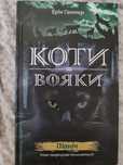 Книга коти вояки Північ