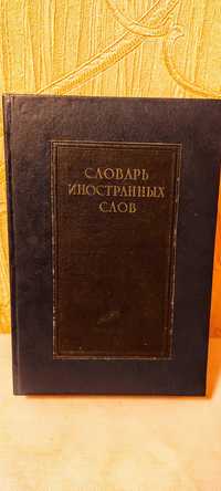 Словарь иностранных слов 1955г - очень познавательная и полезная книга