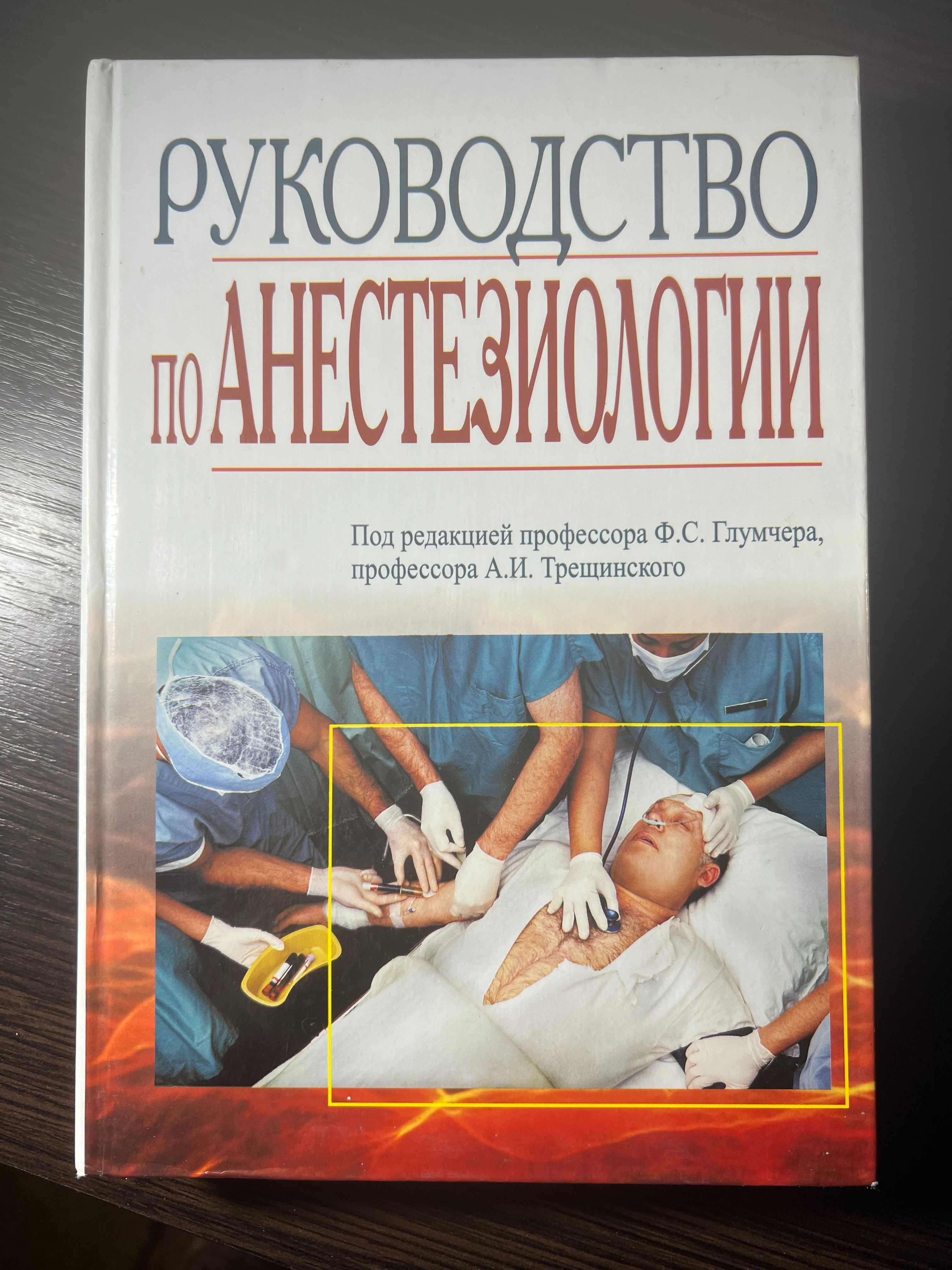 Руководство по анестезиологии Ф.С. Глумчера, А.И. Трещинского.